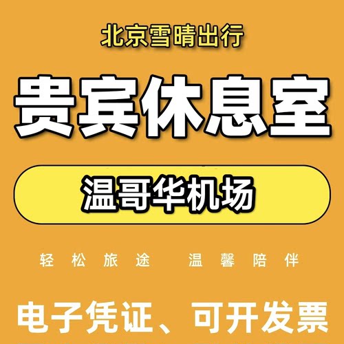 YVR加拿大温哥华 vancouver机场贵宾厅头等舱休息室VIP