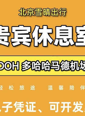 卡塔尔多哈 哈马德国际机场休息室贵宾室贵宾厅DOH转机过夜休息室
