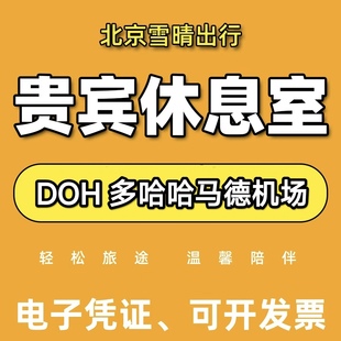 卡塔尔多哈 哈马德国际机场休息室贵宾室贵宾厅DOH转机过夜休息室