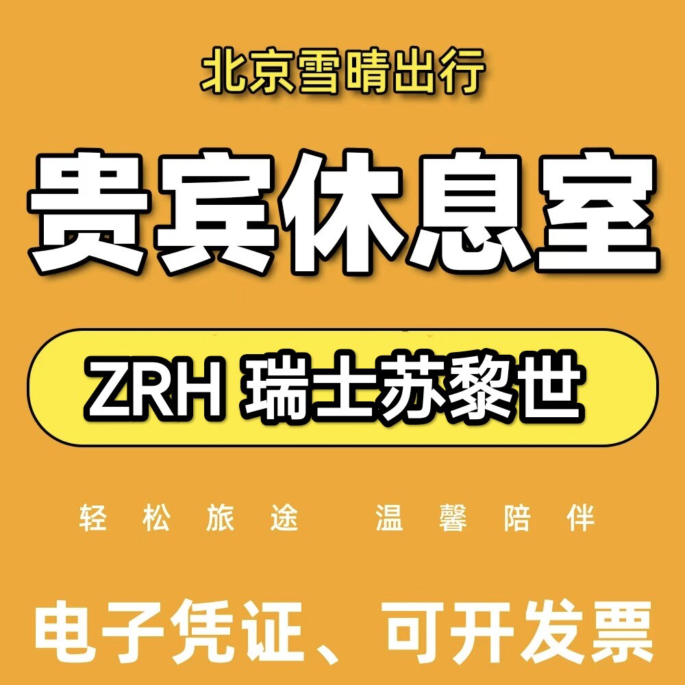 ZRH瑞士苏黎世机场贵宾厅头等舱休息室VIP转机回国餐食