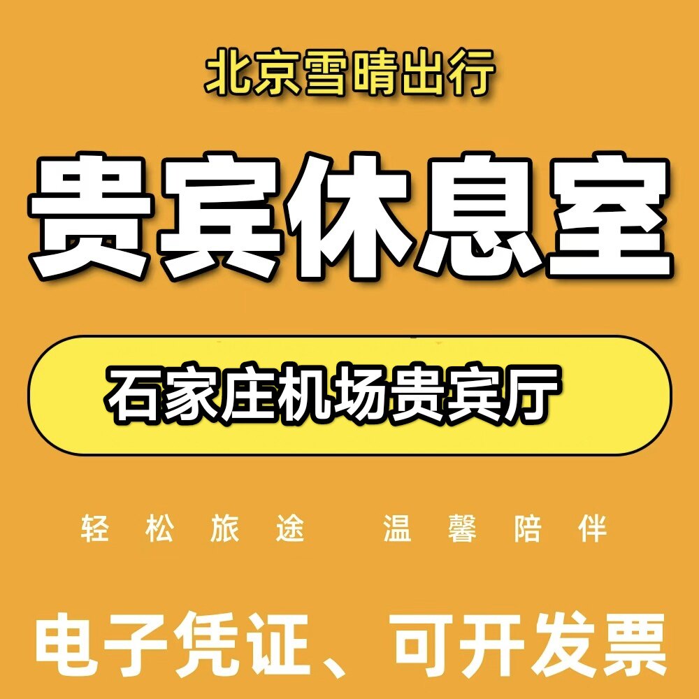 石家庄正定机场贵宾厅头等舱休息室代金券