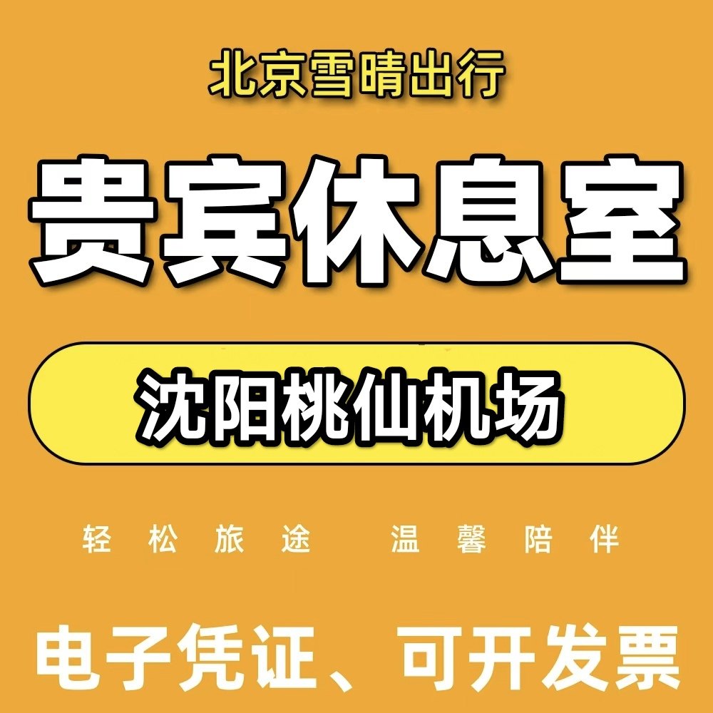 沈阳桃仙机场贵宾休息室T3国内国际VIP贵宾室 头等舱休息室
