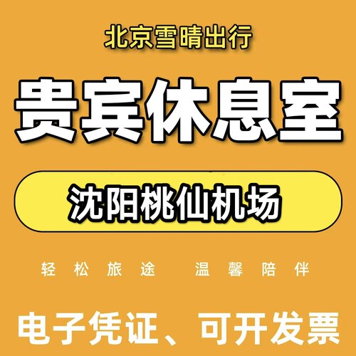 沈阳桃仙机场贵宾休息室T3国内国际VIP贵宾室 头等舱休息室