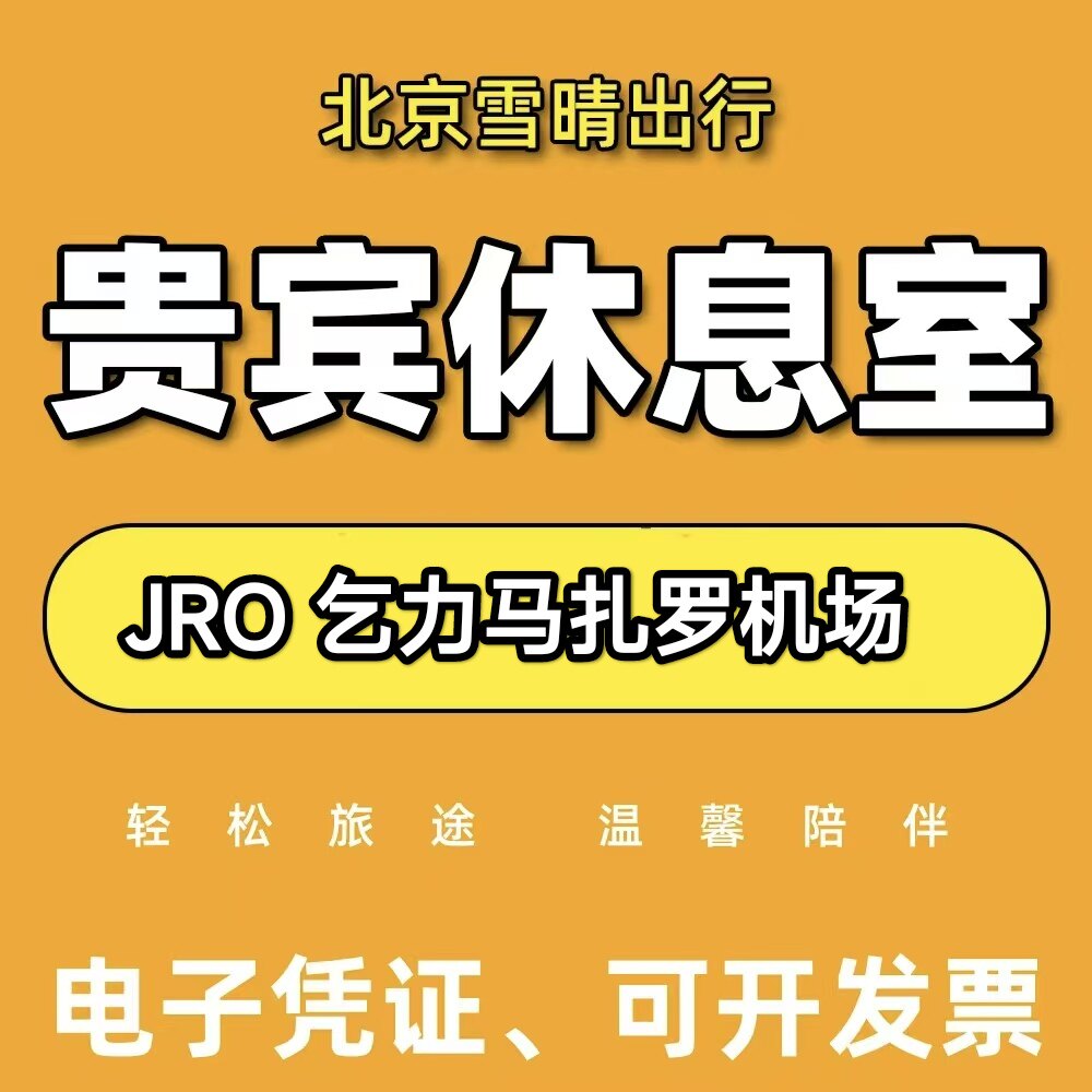 JRO坦桑尼亚乞力马扎罗机场贵宾厅头等舱休息室VIP转机回国