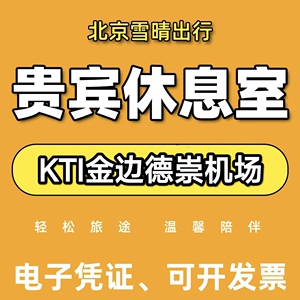 KTI柬埔寨金边德崇国际机场头等舱休息室VIP转机回国候机贵宾休息