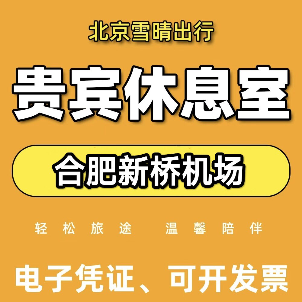 合肥新桥机场贵宾厅 休息室 CIP快速安检通道 头等舱休息室VIP卡