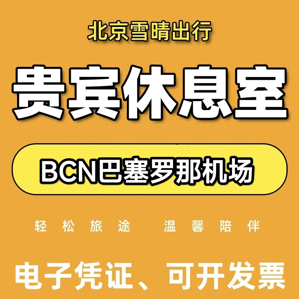 bcn西班牙巴塞罗那机场贵宾厅头等舱休息室VIP转机回国淋浴