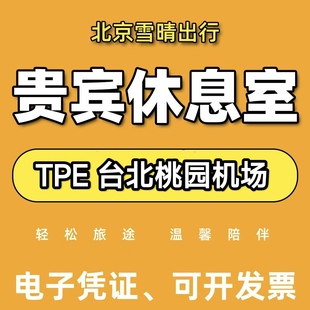 台湾台北桃园机场贵宾厅环亚休息室头等舱VIP转机过夜可淋浴