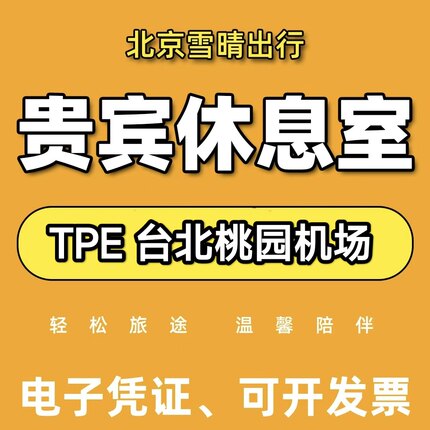 台湾台北桃园机场贵宾厅环亚休息室头等舱VIP转机过夜可淋浴