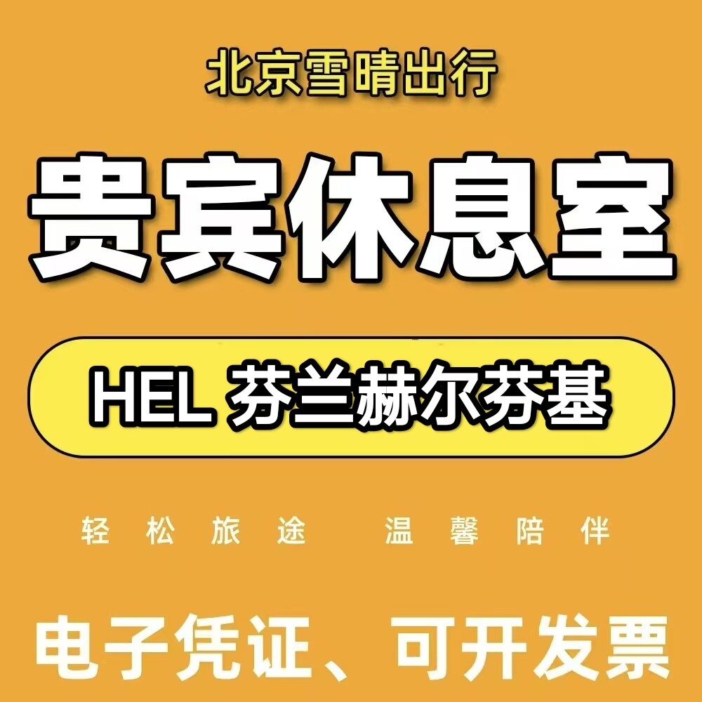hel芬兰赫尔辛基机场贵宾厅环亚休息室VIP转机回国热食