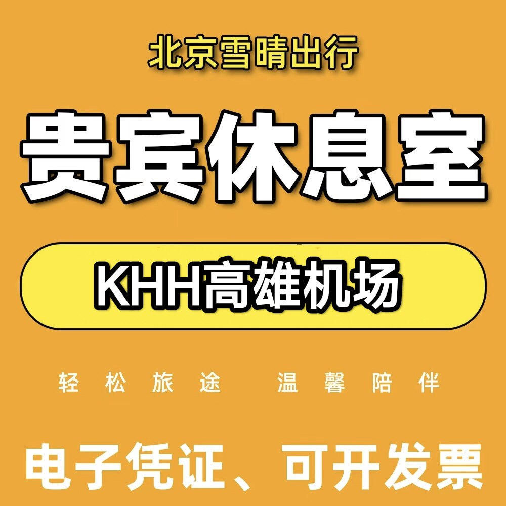 KHH台湾高雄机场贵宾厅头等舱休息室转机过夜VIP贵宾厅休息室