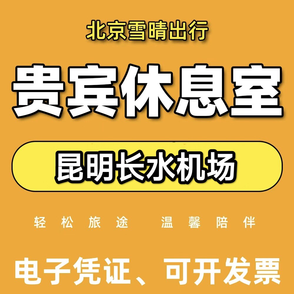 昆明长水机场贵宾厅头等舱休息室CIP快速安检通道 出行VIP卡