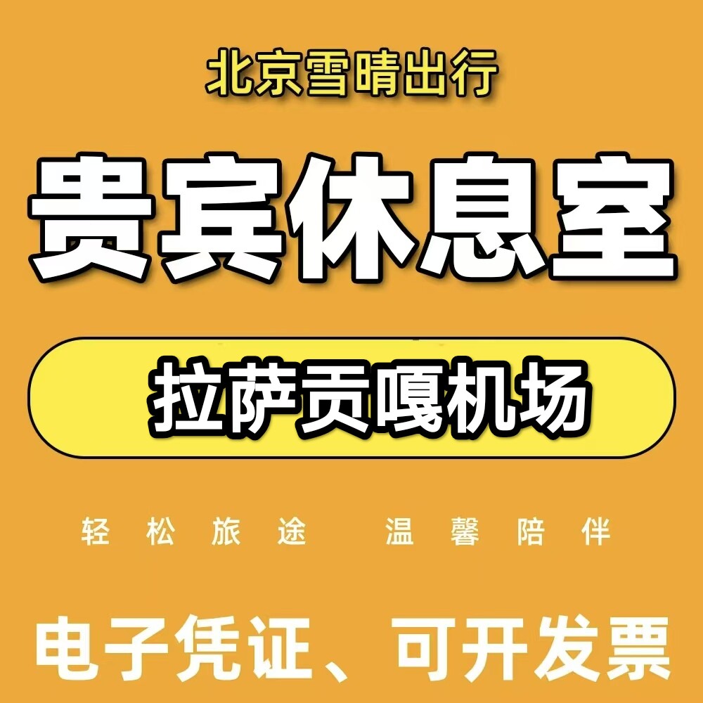 拉萨贡嘎机场贵宾厅拉萨机场贵宾厅拉萨机场休息室拉萨高舱休息室