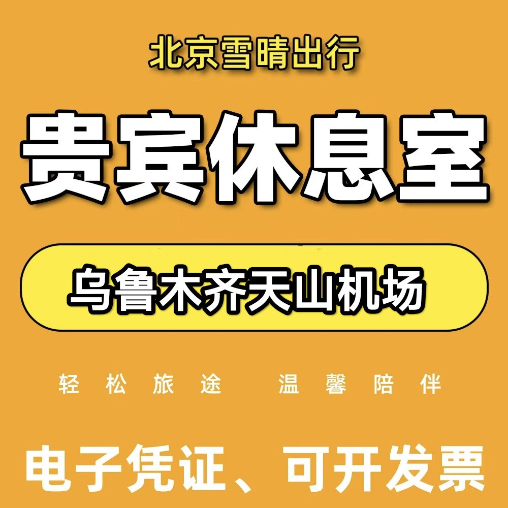 乌鲁木齐天山国际机场贵宾厅 头等舱 候机休息室 贵宾服务