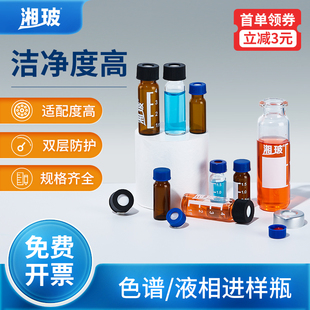 湘玻液相进样瓶玻璃顶空瓶色谱螺纹气相玻璃瓶钳口瓶含垫盖2 20ml