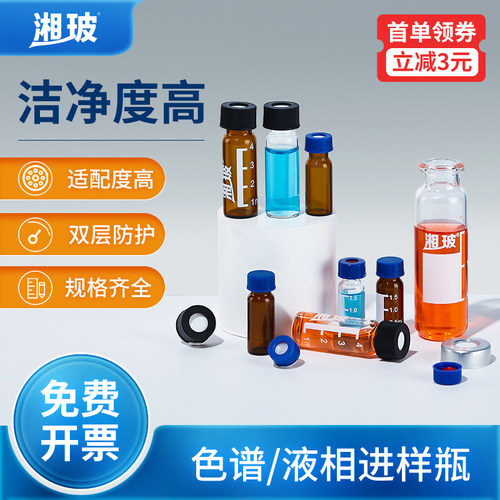 湘玻液相进样瓶顶空瓶加厚玻璃