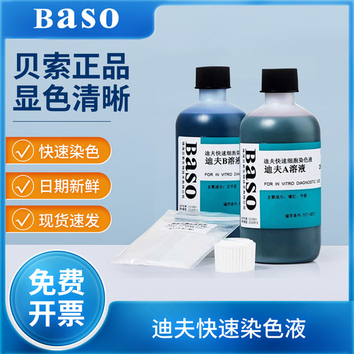 贝索baso迪夫快速细胞染色液正品