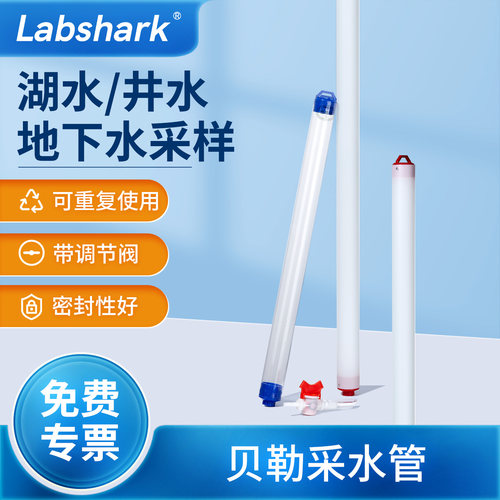 Labshark贝勒管水样采集管