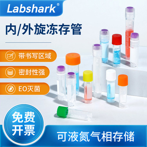 Labshark冷冻管内外旋冻存管