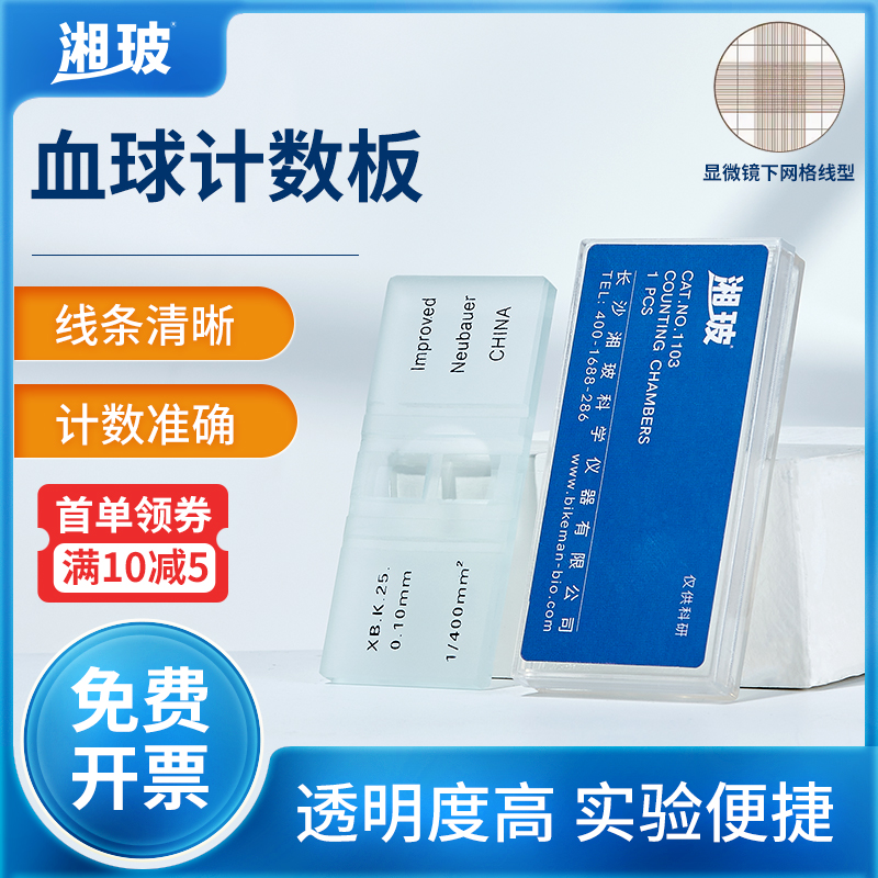 湘玻血球计数板血细胞计数血盖片