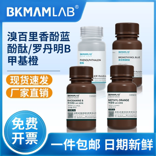 溴百里香酚蓝酚酞罗丹明B甲基橙氢氧化钠稀盐酸溶液麦克林试剂