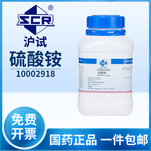 沪试国药硫酸铵分析纯AR实验室组培试剂工业级氮源大量元素铵肥料