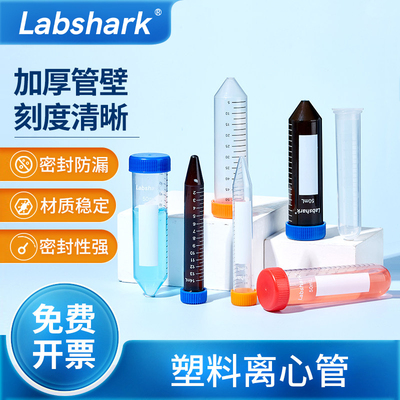 labshark塑料离心管螺口圆底尖底