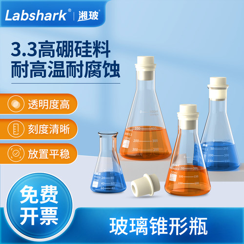 Labshark实验室三角烧瓶玻璃广口