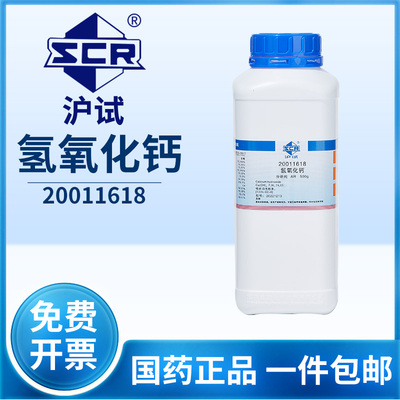 沪试国药氢氧化钙化学试剂分析纯