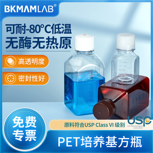 比克曼生物PET培养基方瓶带刻度实验室无菌包装血清瓶试剂瓶带盖