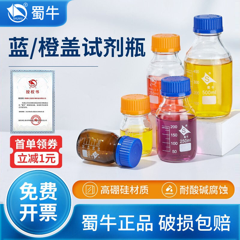蜀牛蓝盖试剂瓶实验室化学玻璃丝口瓶高硼硅橙盖棕色100ml250毫升