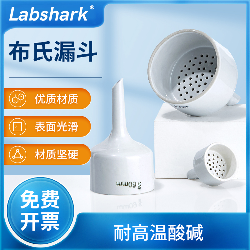 Labshark陶瓷布氏漏斗多孔真空抽滤漏斗实验室化学瓷漏斗80 100mm