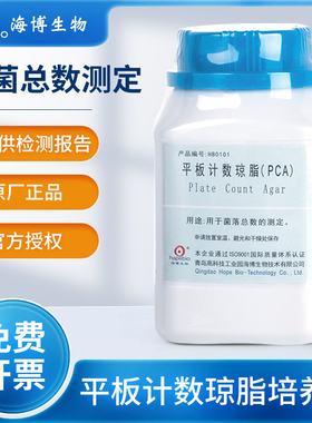 青岛海博生物PCA平板计数琼脂培养基菌落总数检测HB0101 250g