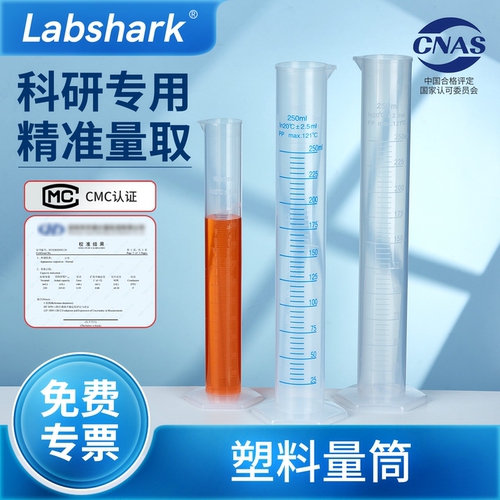 Labshark塑料量筒带刻度量杯