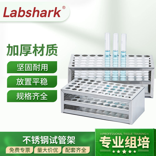 Labshark不锈钢试管架离心管架