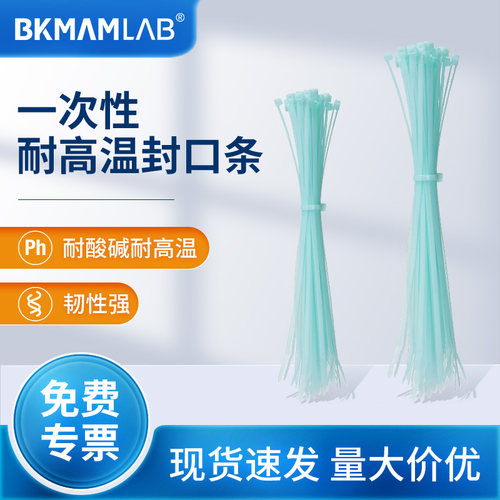 比克曼生物一次性耐高温封口条实验室塑料捆绑扎带束紧带湿热灭菌 - 封面