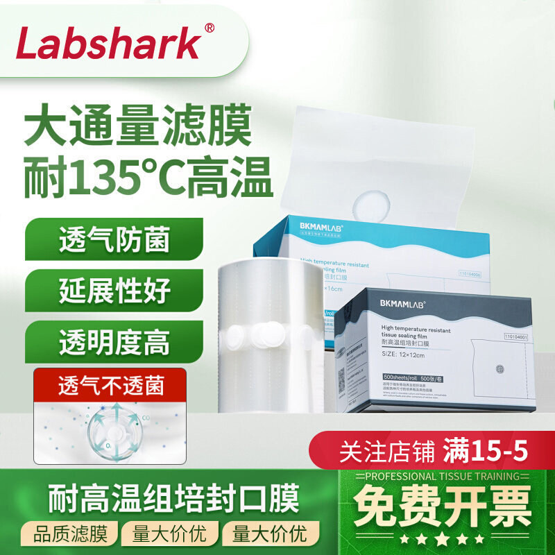 Labshark组培封口膜耐高温图片
