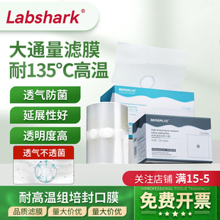 Labshark耐高温组培封口膜实验室用无菌透气膜培养瓶锥形瓶封瓶膜