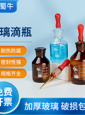 蜀牛玻璃白滴瓶透明棕色滴瓶实验室红胶头滴定瓶30ml60ml125ml