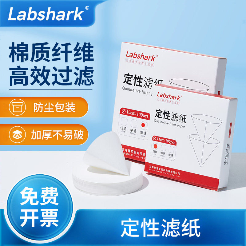 Labshark定性滤纸快中慢速棉质纤维分析试纸实验室检测机油滤