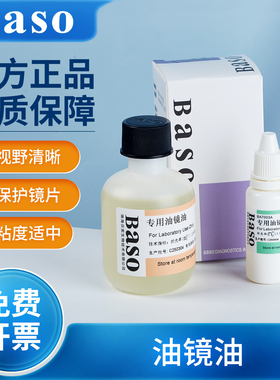 Baso贝索显微镜油镜油香柏油实验室专用物镜镜头松柏油BA-7003B