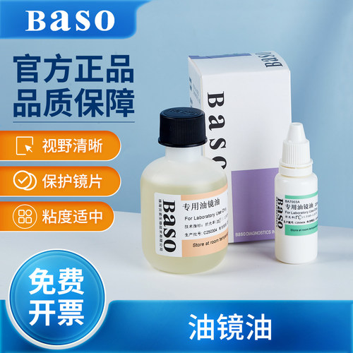 贝索Baso进口显微镜专用油镜油