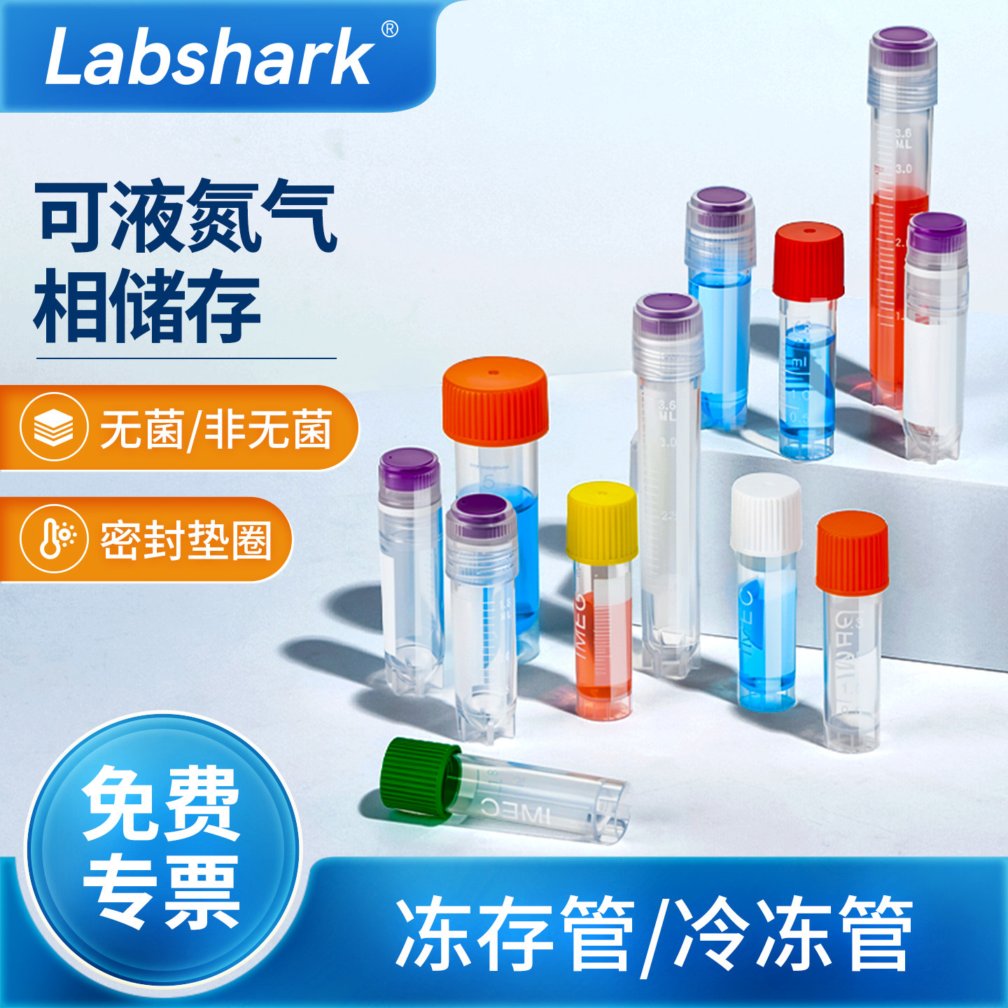 Labshark细胞冻存管2ml5ml实验室内旋外旋无菌冷冻管带刻度分装