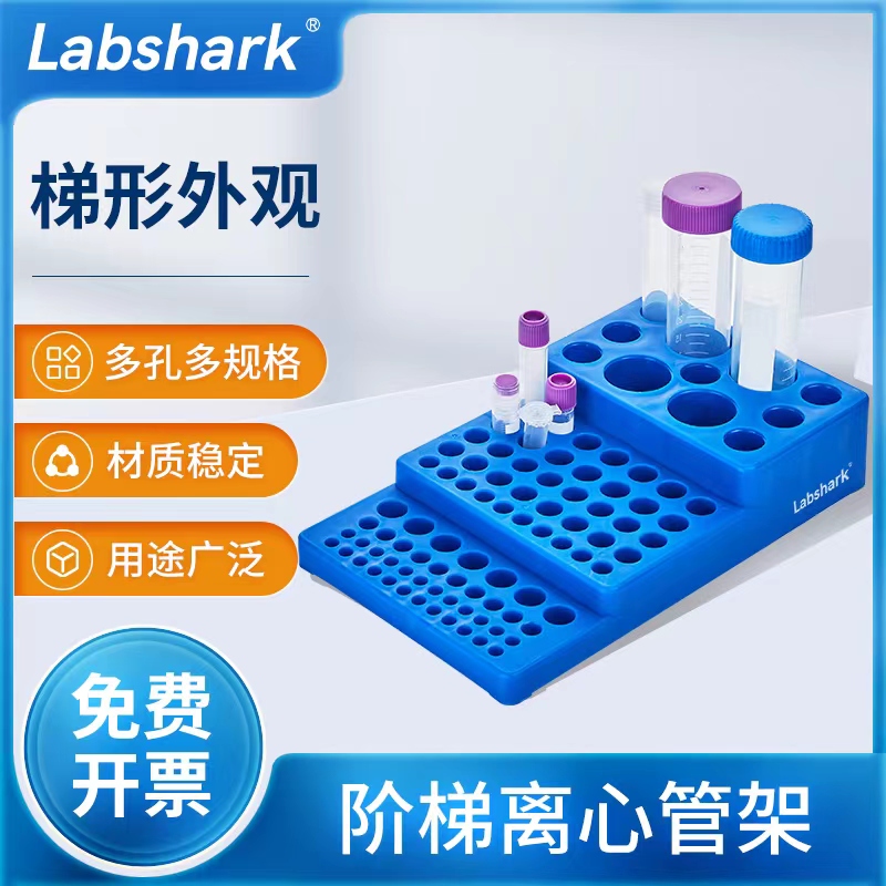 Labshark 阶梯型离心管架多用途多功能试管架实验室架子10 50ml 工业油品/胶粘/化学/实验室用品 试管架 原图主图