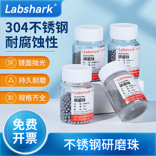 Labshark不锈钢研磨珠304钢球