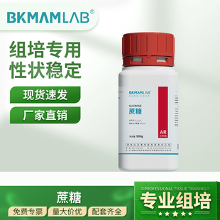 比克曼生物蔗糖实验室分析纯AR甘蔗植物组培培养基麦克林试剂西陇