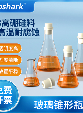 Labshark锥形瓶玻璃三角烧瓶实验室耐高温高硼硅广口三角瓶250ml