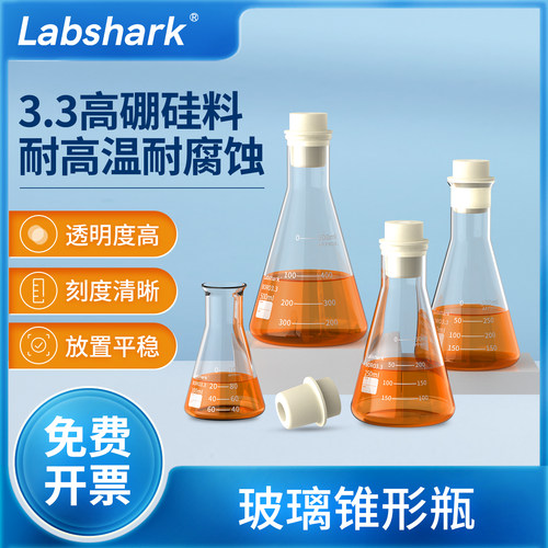 Labshark实验室三角烧瓶玻璃广口