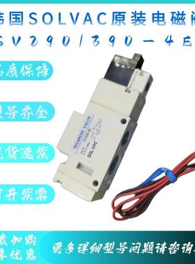 韩国SOLVAC原装电磁阀 SV290-4E/DC24V/SV390-4E/DC24V全新正品