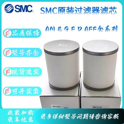 SMC原装过滤器滤芯 AFF AM AMD AME AMH AMF AMG-EL150 全新现货